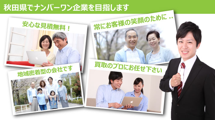 秋田トラクター.comでは秋田県で高価買取ナンバーワンを目指しております！他社の見積もり査定料金が安いなーと思った際はぜひ当社にお気軽にお問合せ下さい。