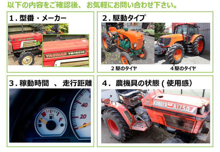 農機具、トラクターの買取査定なら、秋田トラクター.comにお任せ下さい。電話からの査定方法はこちらを確認してください。
