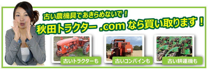 倉庫に寝かしてある故障して古い農機具（トラクター、コンバイン、田植機なども買取できるケースがありますので一度秋田トラクター.comにご相談下さい。