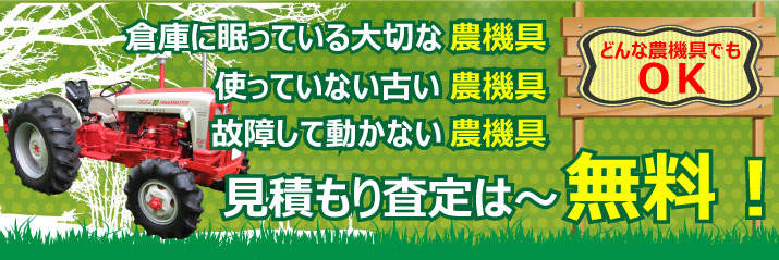 秋田トラクター.comでは秋田県全域の買取査定はもちろん無料！
