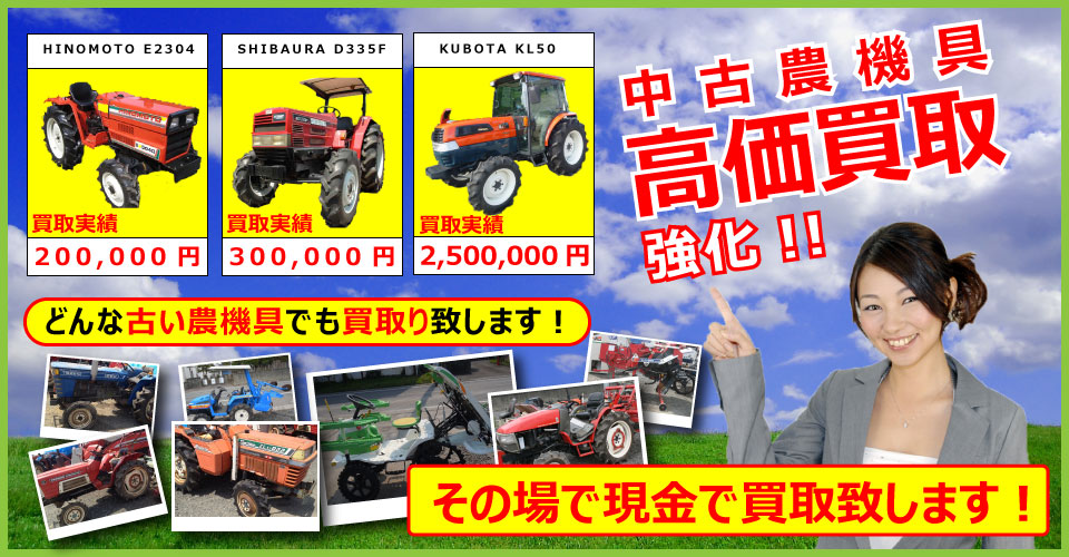 秋田県で中古農機具の高価買取なら「秋田トラクター.com」にお任せ下さい。