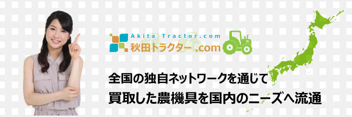 秋田トラクター.comでは使えそうな農機具（トラクター）などは国内の独自ルートにて国内のニーズへと流通！