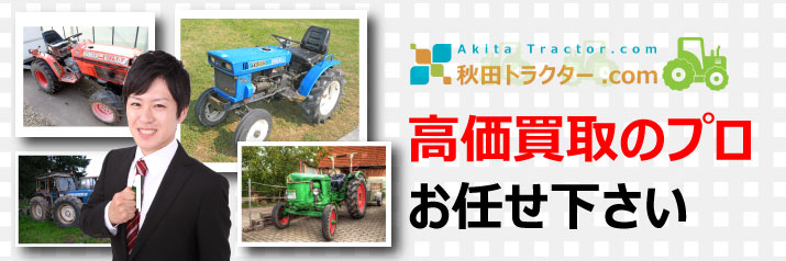 秋田トラクター.comでは秋田県で高価買取実績のある会社でございます。他社との見積もり査定料金をぜひ見せて下さい！