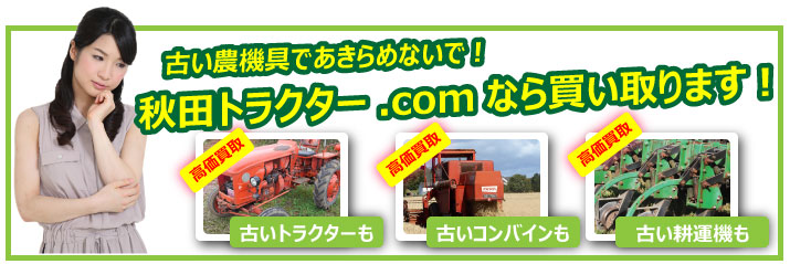 農機具、トラクターの買取なら秋田トラクター.comにお任せ下さい。よくあるご質問のページ